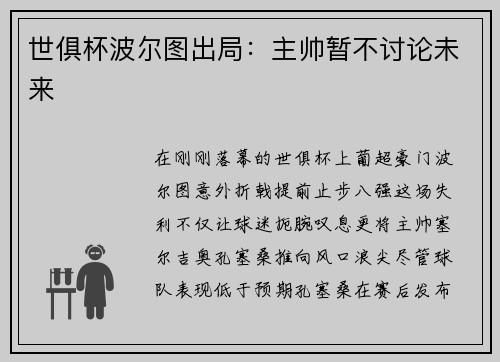 世俱杯波尔图出局：主帅暂不讨论未来