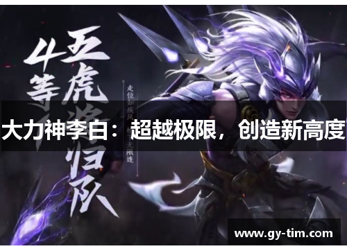 大力神李白：超越极限，创造新高度